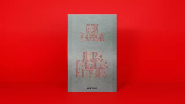 «Эпоха» языкового новаторства. Как экспериментальный роман Бена Маркуса переворачивает коммуникацию автора и читателя?