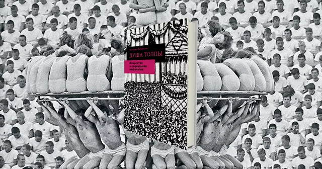 Деструктивное искусство масс: как толпа создает художественные произведения