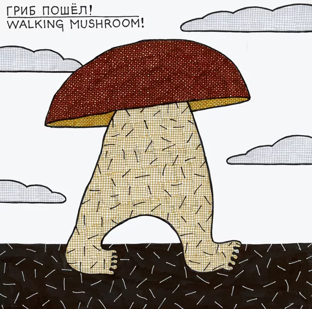 Гриб пошёл!