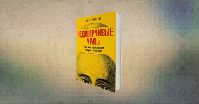Всемирный заговор человечества против самого себя: «Недоверчивые умы» Роба Бразертона