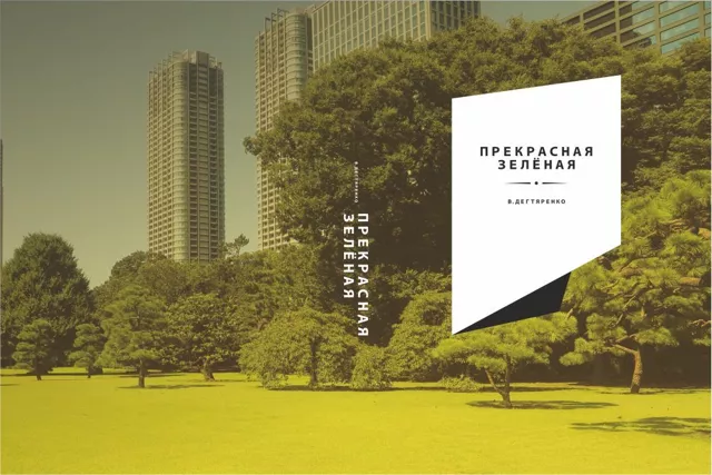 Прекрасная Зеленая