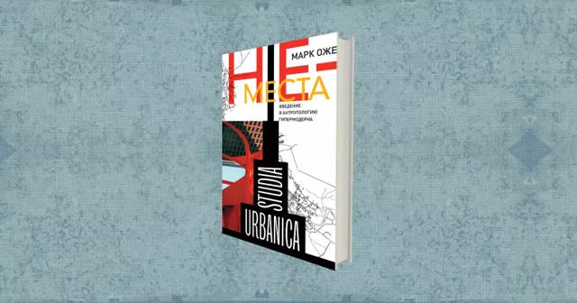 Марк Оже: места, которые никогда не осуществляются полностью