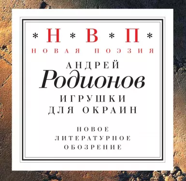 Игрушки для окраин