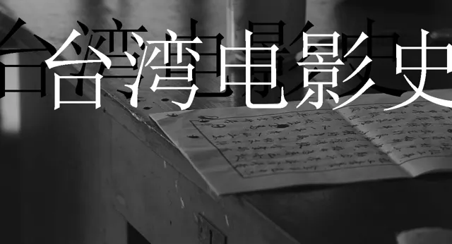 История тайваньского кино. От японской пропаганды до авангарда новой волны и национальной сериальной индустрии