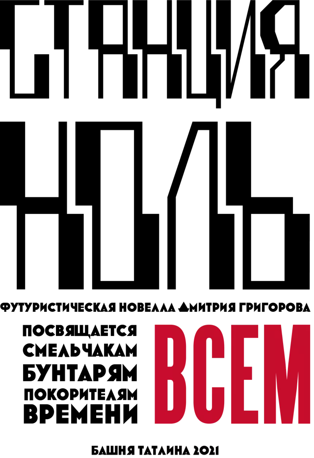 Станция Ноль