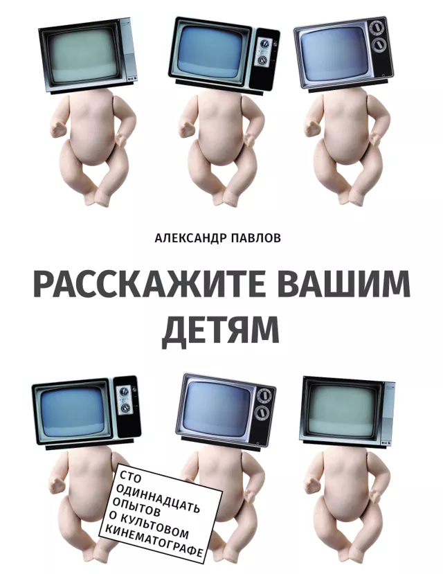 Культовое кино сегодня: очень краткое введение