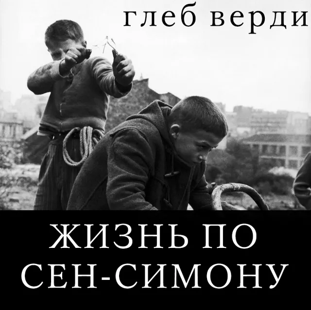 Жизнь по Сен-Симону. 
Глава 1.