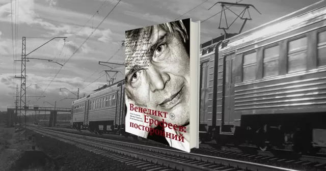 «Он берег людей от самого себя»: отрывок из первой биографии Венедикта Ерофеева