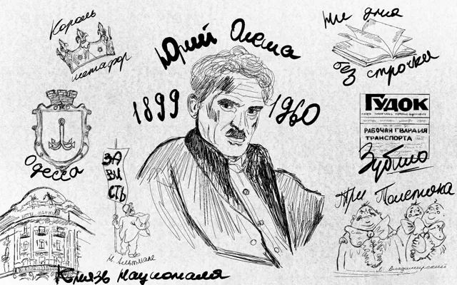 Мечты и страхи Юрия Олеши. От поэзии фантазии к документу прозы: судьба гениального метафориста и назывателя вещей