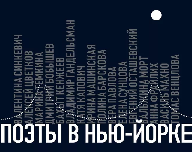 Яков Клоц. Поэты в Нью-Йорке: Алексей Цветков