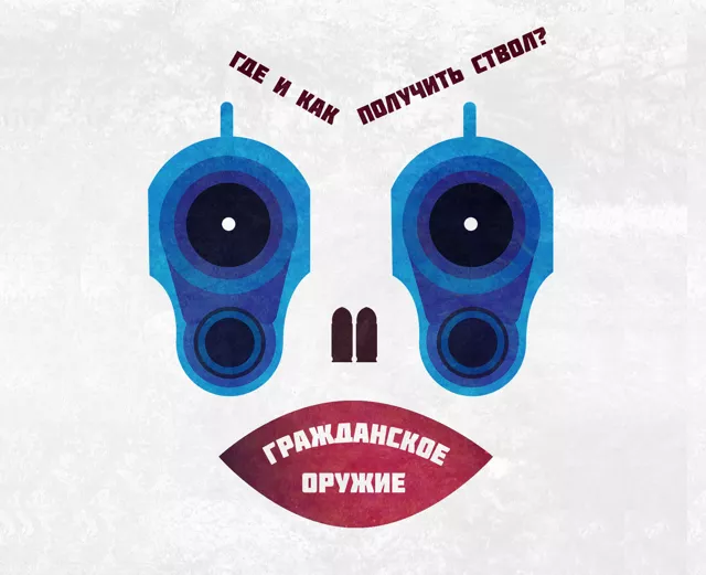 Гражданское оружие: где и как получить ствол для самообороны