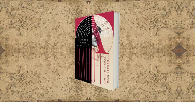 Мой Западный канон: о книге Гарольда Блума «Западный канон»