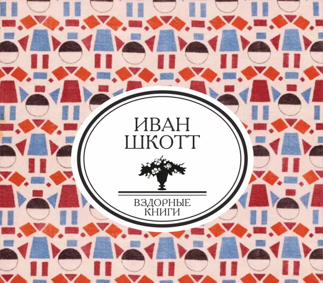 Мальчики и девочки: как мы издали сочинения эмигранта-самоубийцы