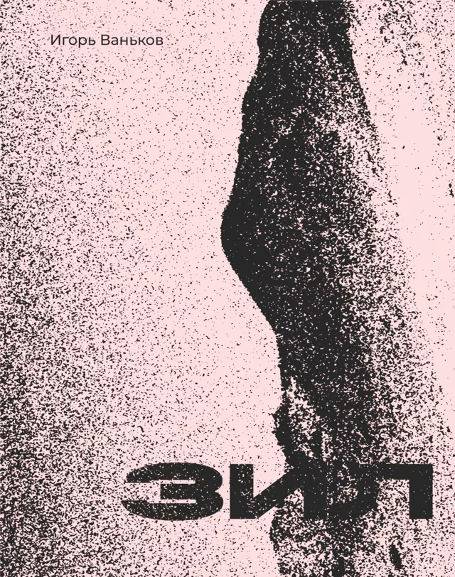 От мотоцикла есть мультифруктовый сок: о процедурах в поэзии Игоря Ванькова