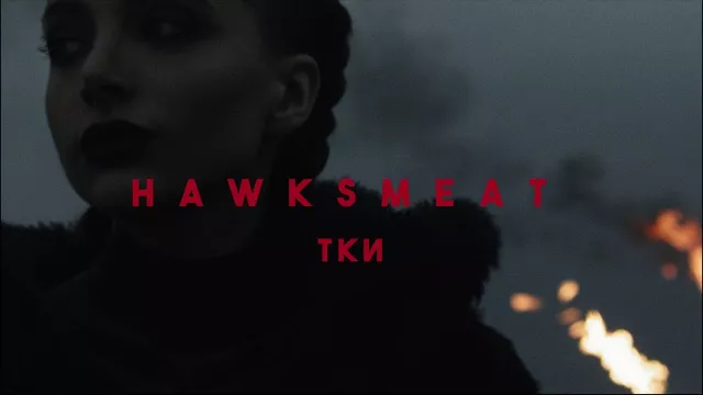 Hawksmeat — «Тки»
