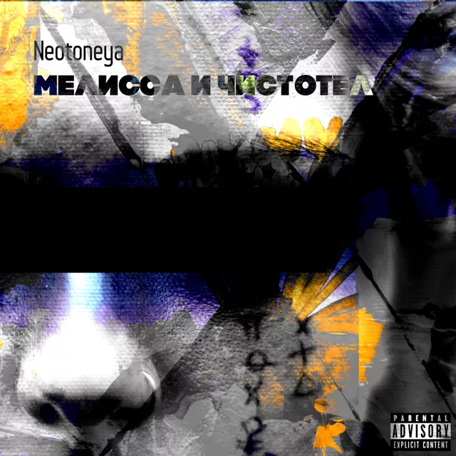 Мелисса и чистотел