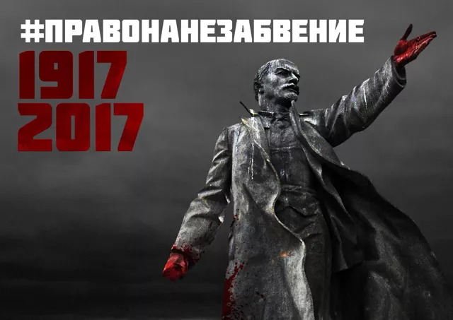 Право на незабвение. 1917 – 2017