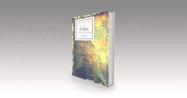 Потерянное означаемое: о книге стихов Игоря Лёвшина «Говорящая ветошь»