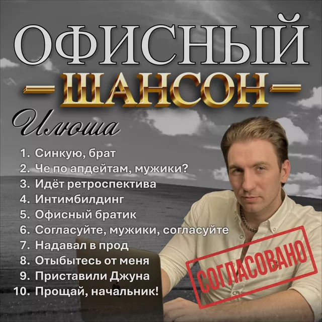 Офисный шансон
