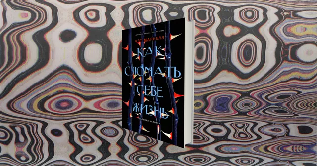 «Как сломать себе жизнь»: журналистка Кэт Марнелл о зависимости и попытках с ней справиться