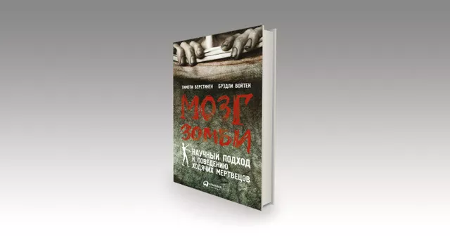 Диагноз: зомби