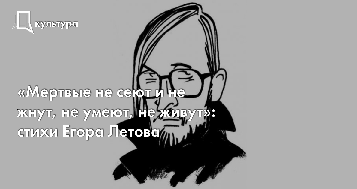 Летов сказал. Летов сборник стихов. Стихи и цитаты Егора Летова. Мёртвые не сеют и не жнут. Летов короткий стих.