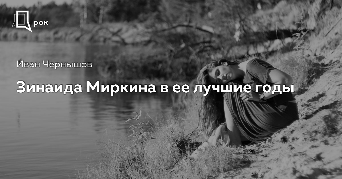 В ее лучшие годы. Зинаида Миркина чистая страница. Зинаида Миркина цитаты. Миркина Зинаида 