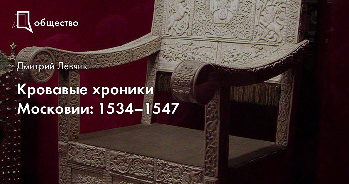 Трон ивана грозного. Трон Ивана Грозного в оружейной палате. Костяной трон Ивана Грозного. Царский трон Ивана Грозного. Трон царя Ивана Грозного.