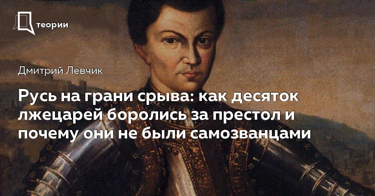 На сей раз престол будет за мной. Лжецарь Олег Дмитриевич грехов. Лже цари как называются. Дмитрий Левчик историк. Дмитрий Левчик историк книги.