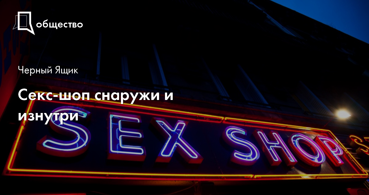 Секс-шоп снаружи и изнутри