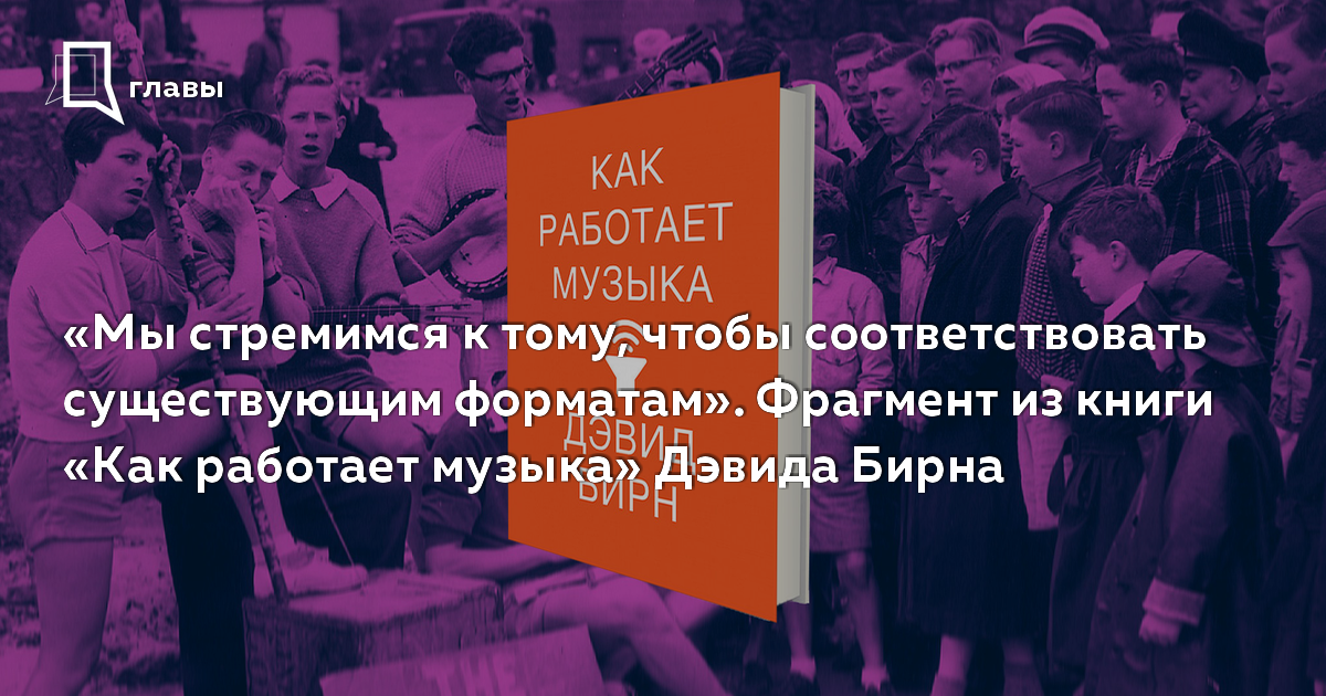 Существование соответствовать. Как работает музыка книга.